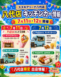 7月11日(土)、12日(日)キッチンカーイベント開催♬